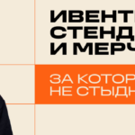 Стенд — не декорация, а мерч — не сувенир: как работает event-маркетинг сегодня