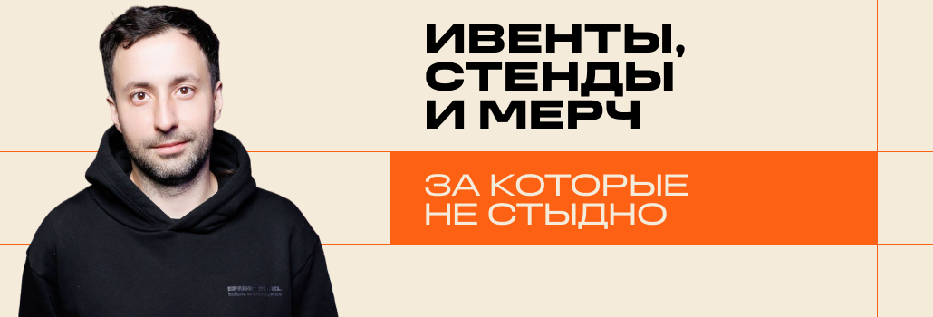 Стенд — не декорация, а мерч — не сувенир: как работает event-маркетинг сегодня