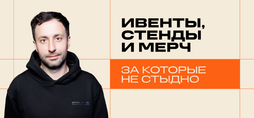 Стенд — не декорация, а мерч — не сувенир: как работает event-маркетинг сегодня