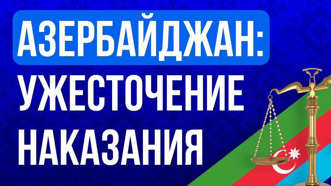 Азербайджан: легализация казино и ужесточение наказания за нелегальный онлайн-гемблинг