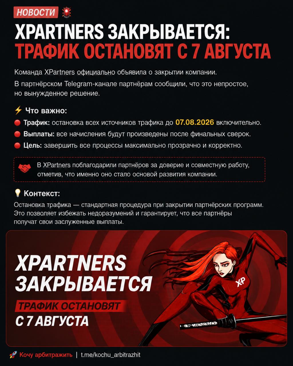 #Новости Партнерок XPartners все. Всегда грустно когда кто-то уходил с рынка. Надеюсь…