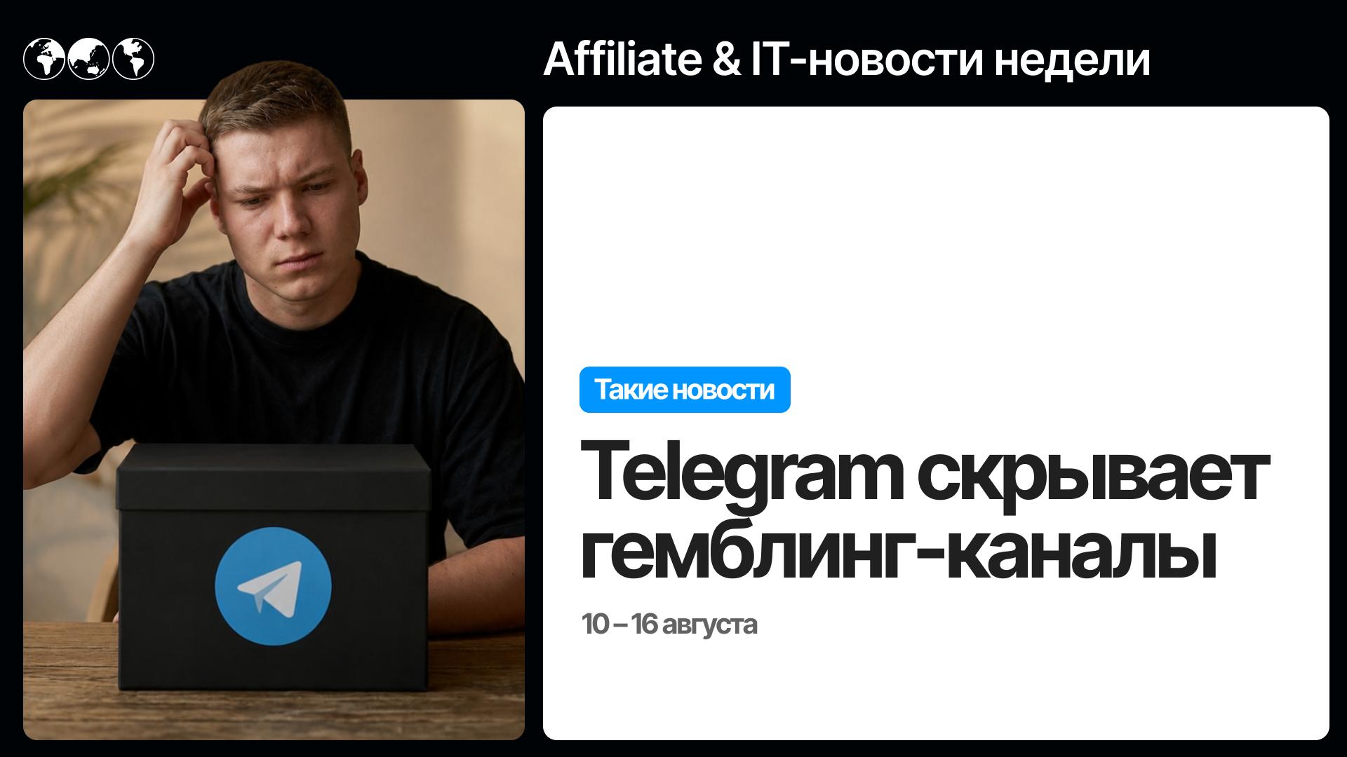 Свежий выпуск новостей 🗞 Telegram скрывает iGaming каналы, FB Ads учится оптимизации…