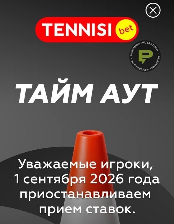 🇷🇺 БК Tennisi приостанавливает работу в РФ с 1 сентября Впервые информация…