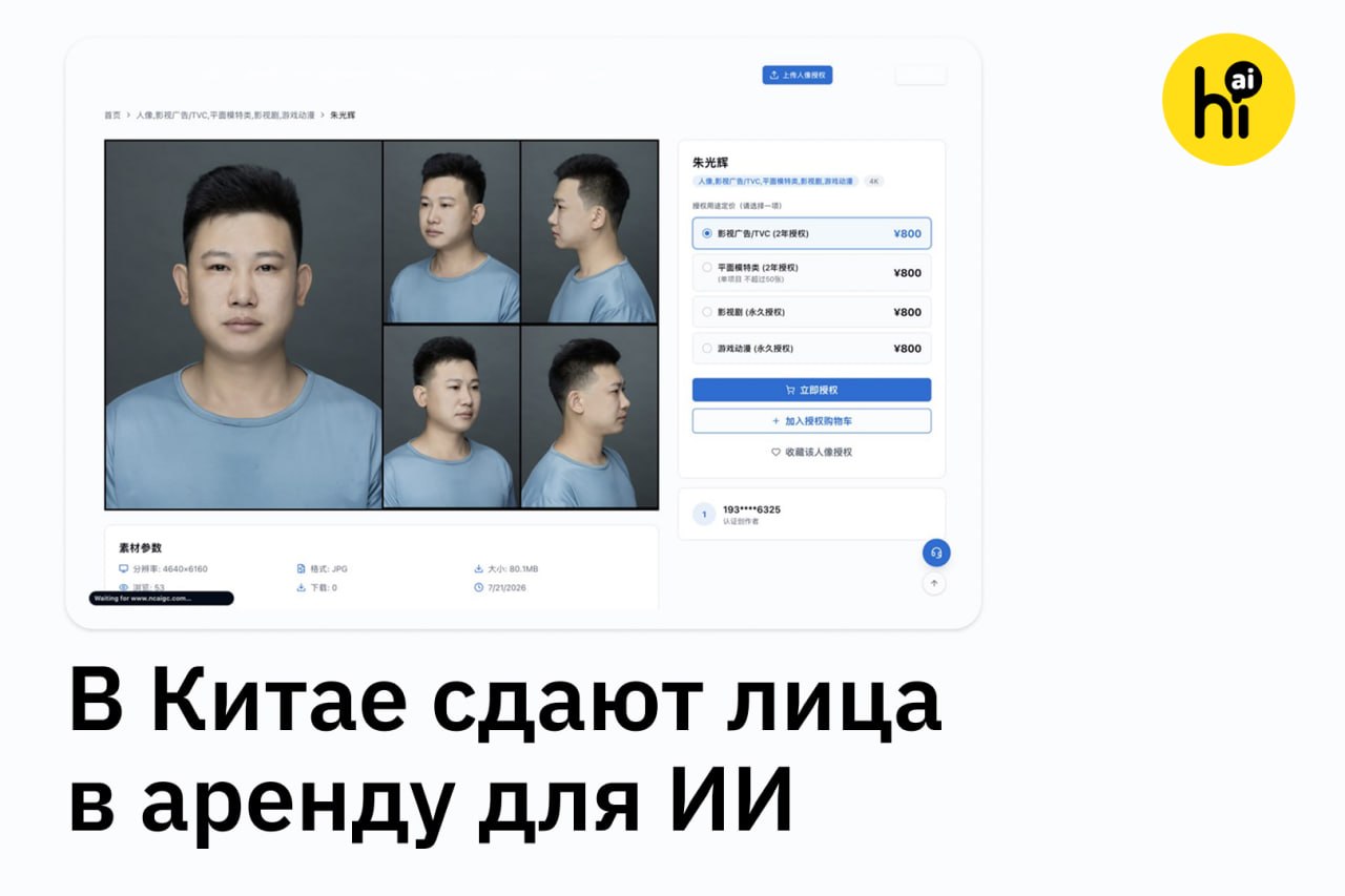 👨 Лица в аренду для ИИ сдают в Китае Специальные сервисы платят…