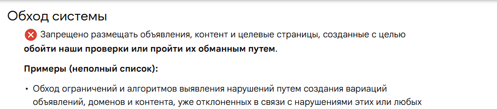 Официальная страница политики Google Ads об обходе систем модерации