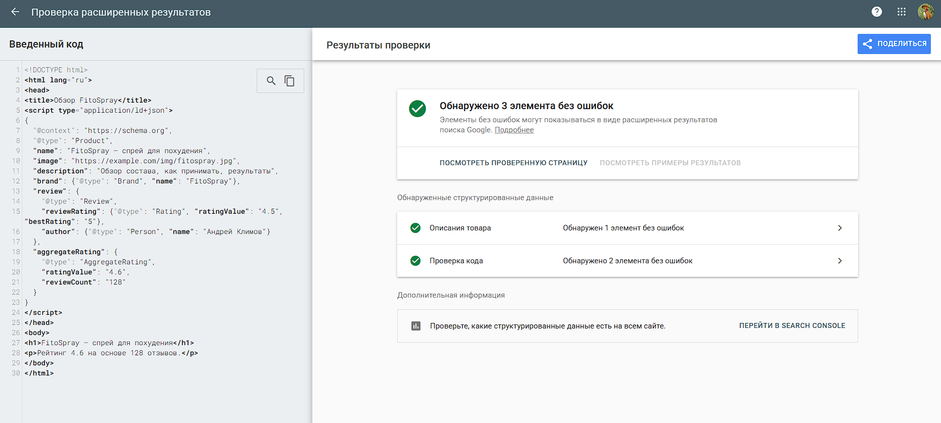 Проверка Product-разметки в Google Rich Results Test с зеленым статусом