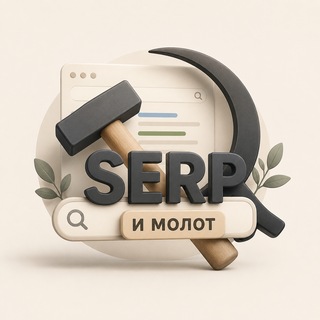 SERP и Молот