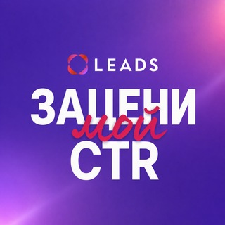 Зацени мой CTR