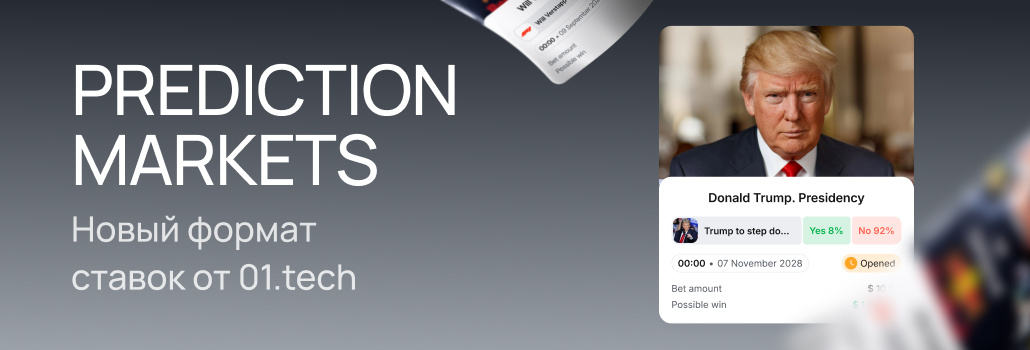 01.tech Prediction Markets – универсальный раздел прогнозов на мировые события для кратного роста аудитории операторов