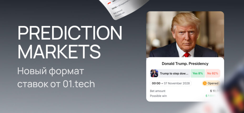 01.tech Prediction Markets – универсальный раздел прогнозов на мировые события для кратного роста аудитории операторов
