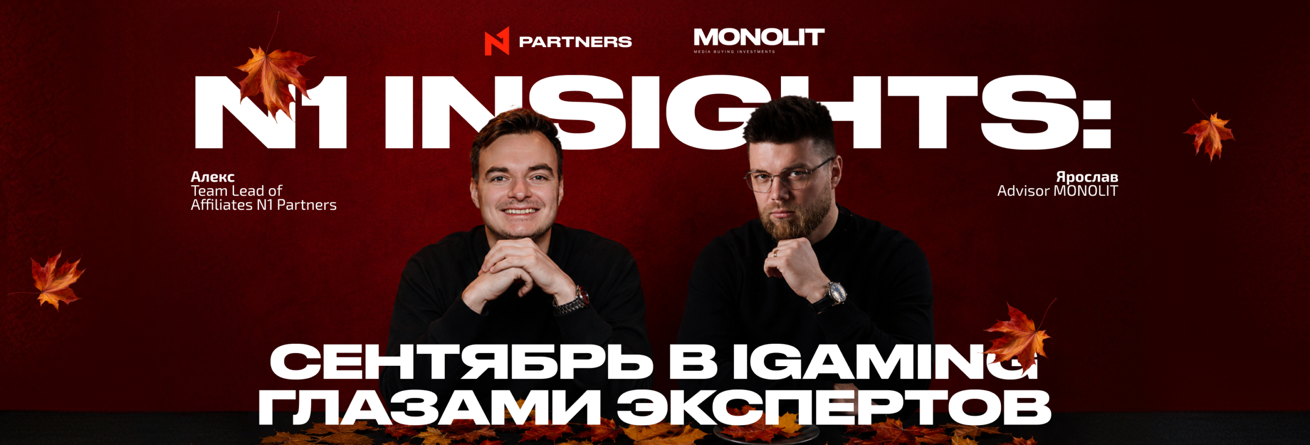 N1 Insights: сентябрь в iGaming глазами экспертов