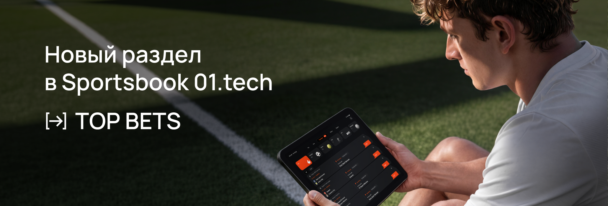 Top Bets: 01.tech представил новый функционал для быстрых ставок в спортсбуке