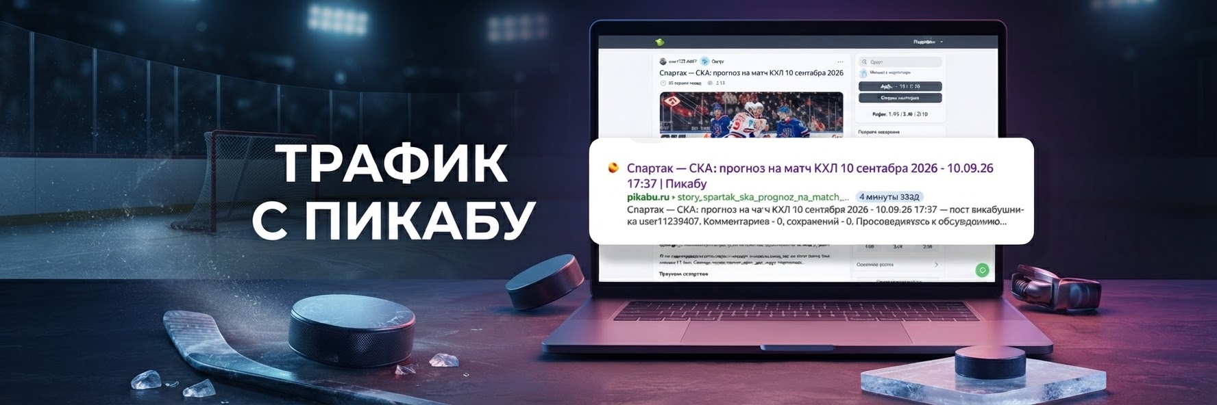 Залил статью с беттинг-офферами на Пикабу — получил органику без вложений