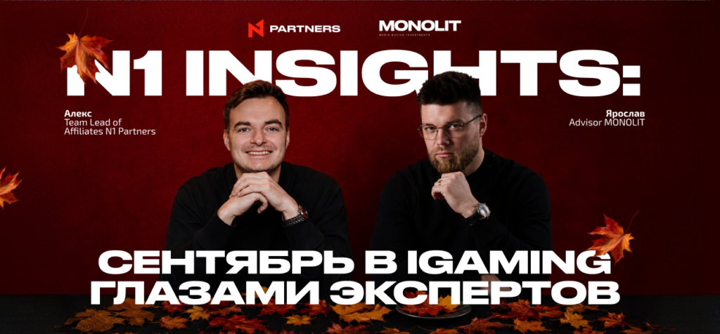 N1 Insights: сентябрь в iGaming глазами экспертов