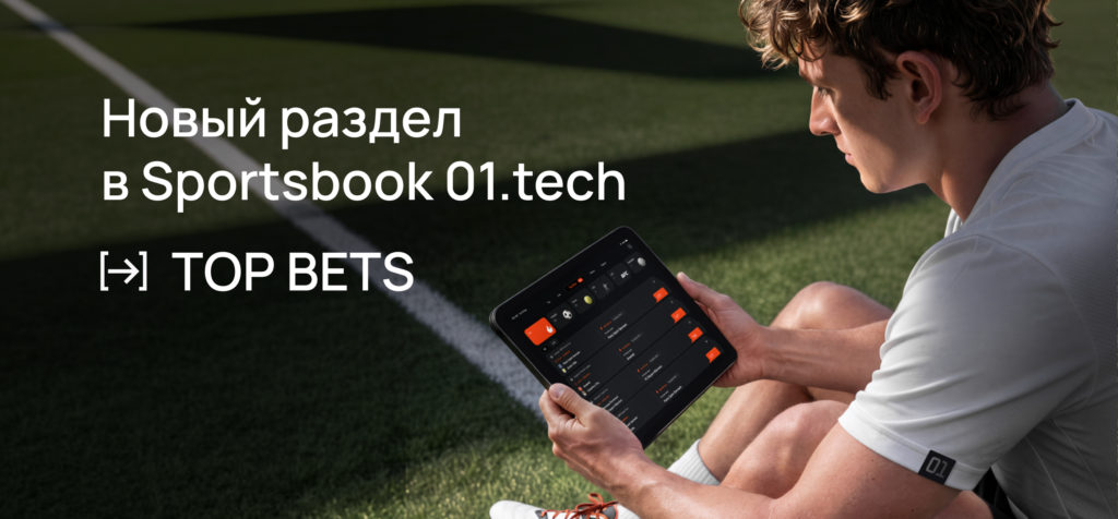 Top Bets: 01.tech представил новый функционал для быстрых ставок в спортсбуке