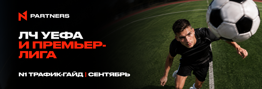 Куда лить Tier-1 спорт-трафик в сентябре: ЛЧ УЕФА и Премьер-лига