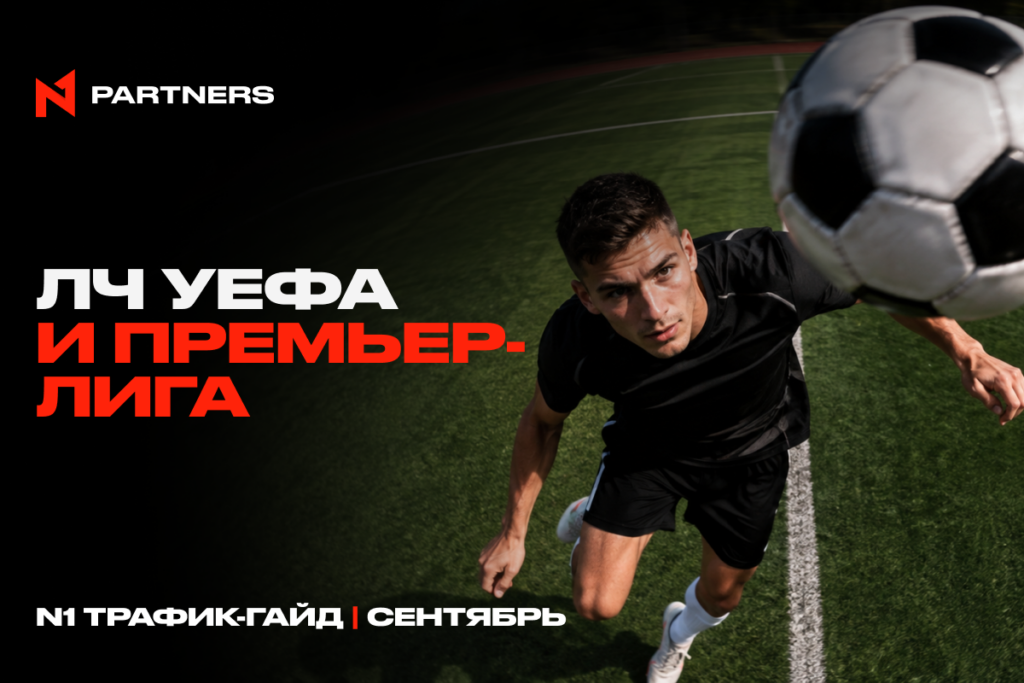 Куда лить Tier-1 спорт-трафик в сентябре: ЛЧ УЕФА и Премьер-лига
