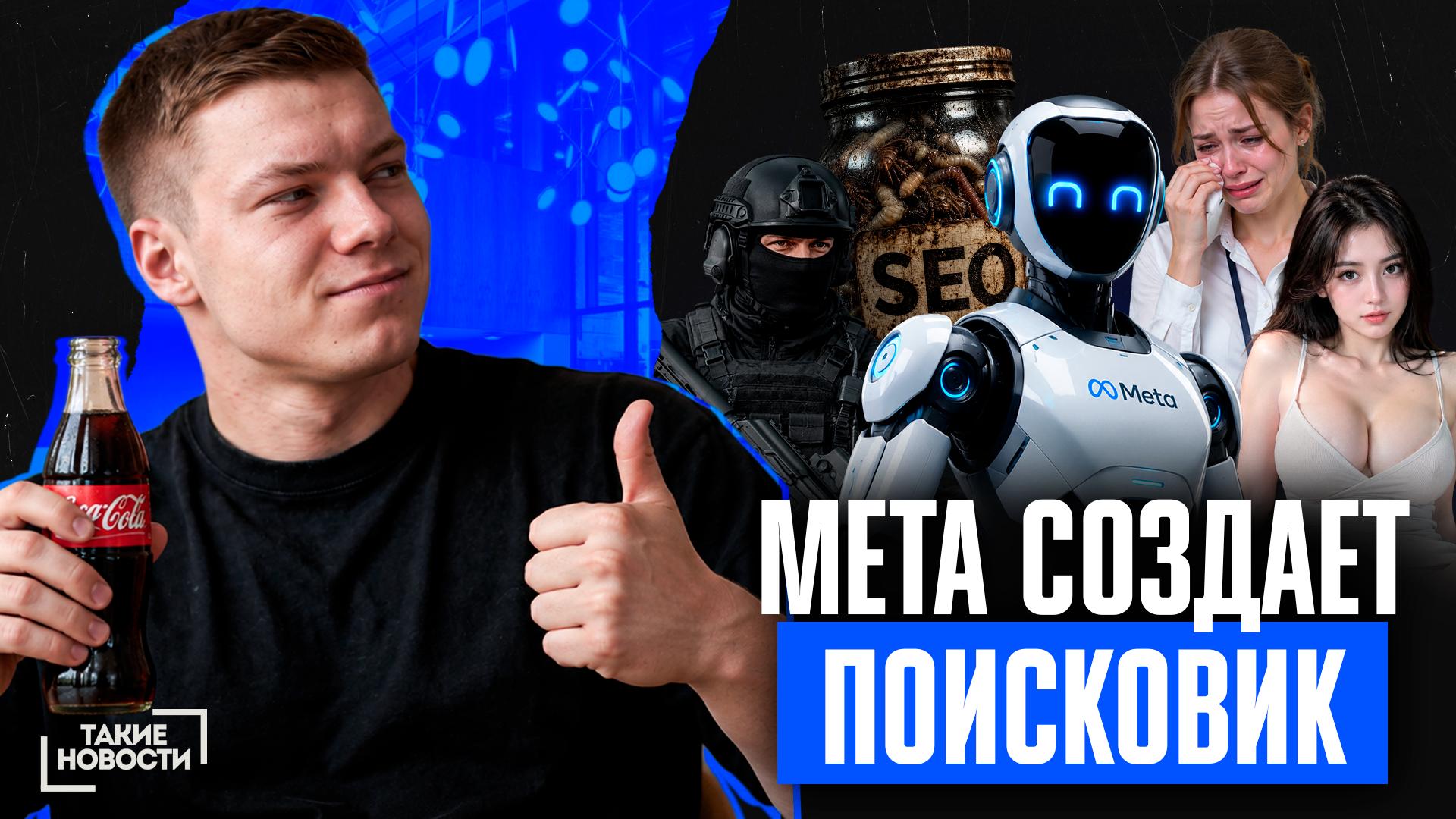 Свежий выпуск новостей 🗞 Instagram вводит правила для AI-профилей, Google меняет отношение…