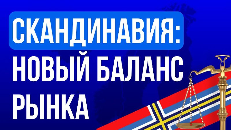 🇳🇴 Скандинавия: новый баланс рынка Скандинавский регион часто приводят в пример как…