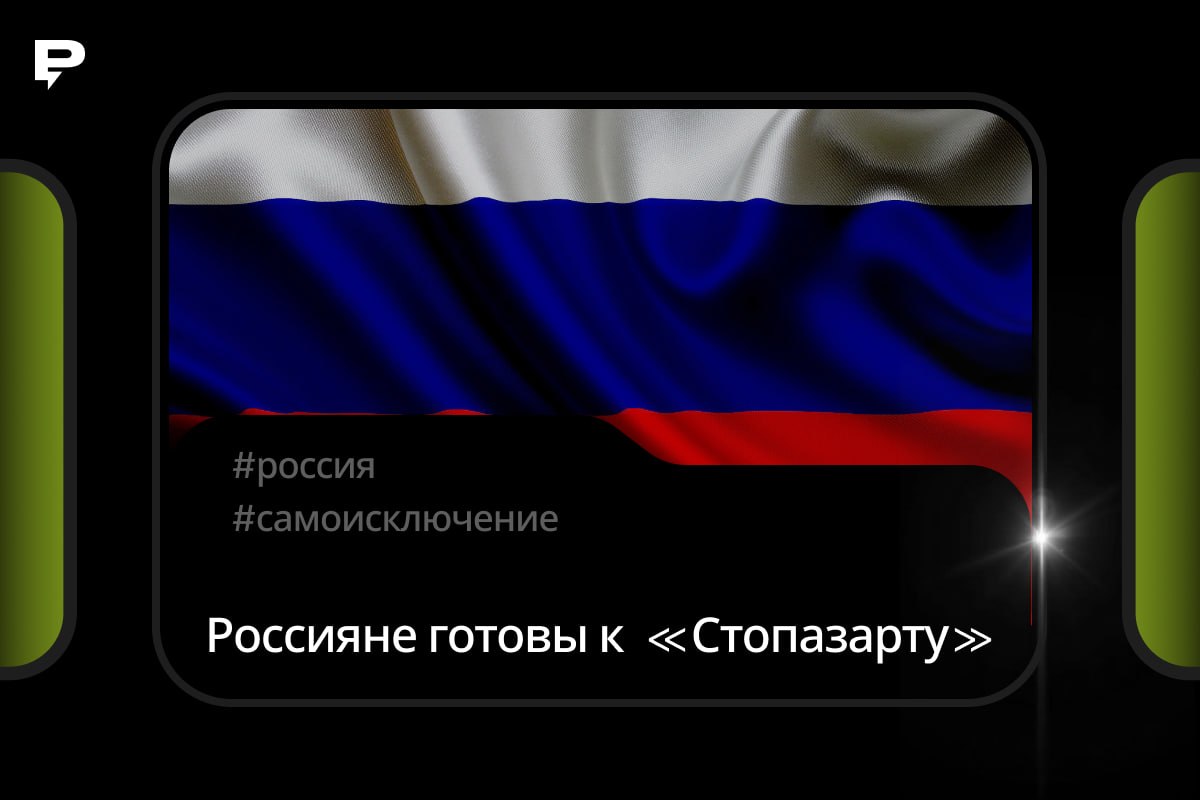 🇷🇺 До 40% россиян готовы воспользоваться функцией самоисключения Данные следуют из результатов…