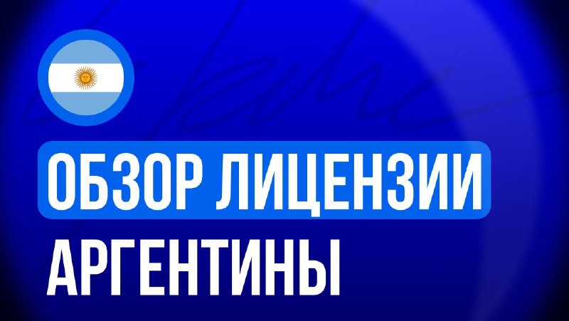 🇦🇷 Обзор лицензии Аргентины Единой лицензии на онлайн-гемблинг в Аргентине нет: каждая…