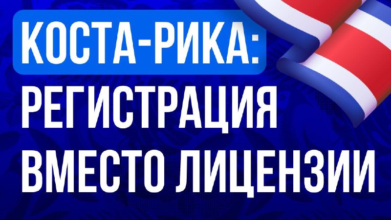 🇨🇷 Коста-Рика: регистрация вместо лицензии «Лицензия Коста-Рики» — так в индустрии называют…