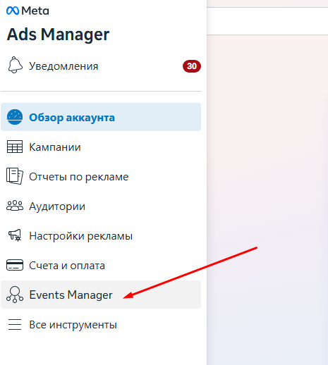 Раздел Events Manager в левом меню Ads Manager