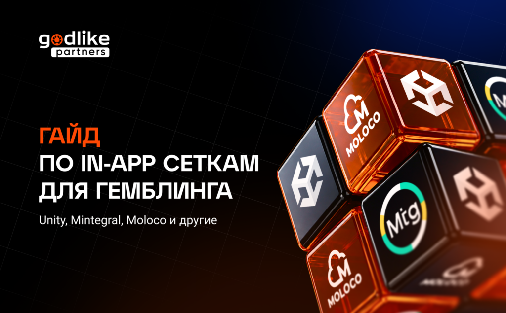 Гайд по in-app сеткам для гемблинга: Unity, Mintegral, Moloco и другие