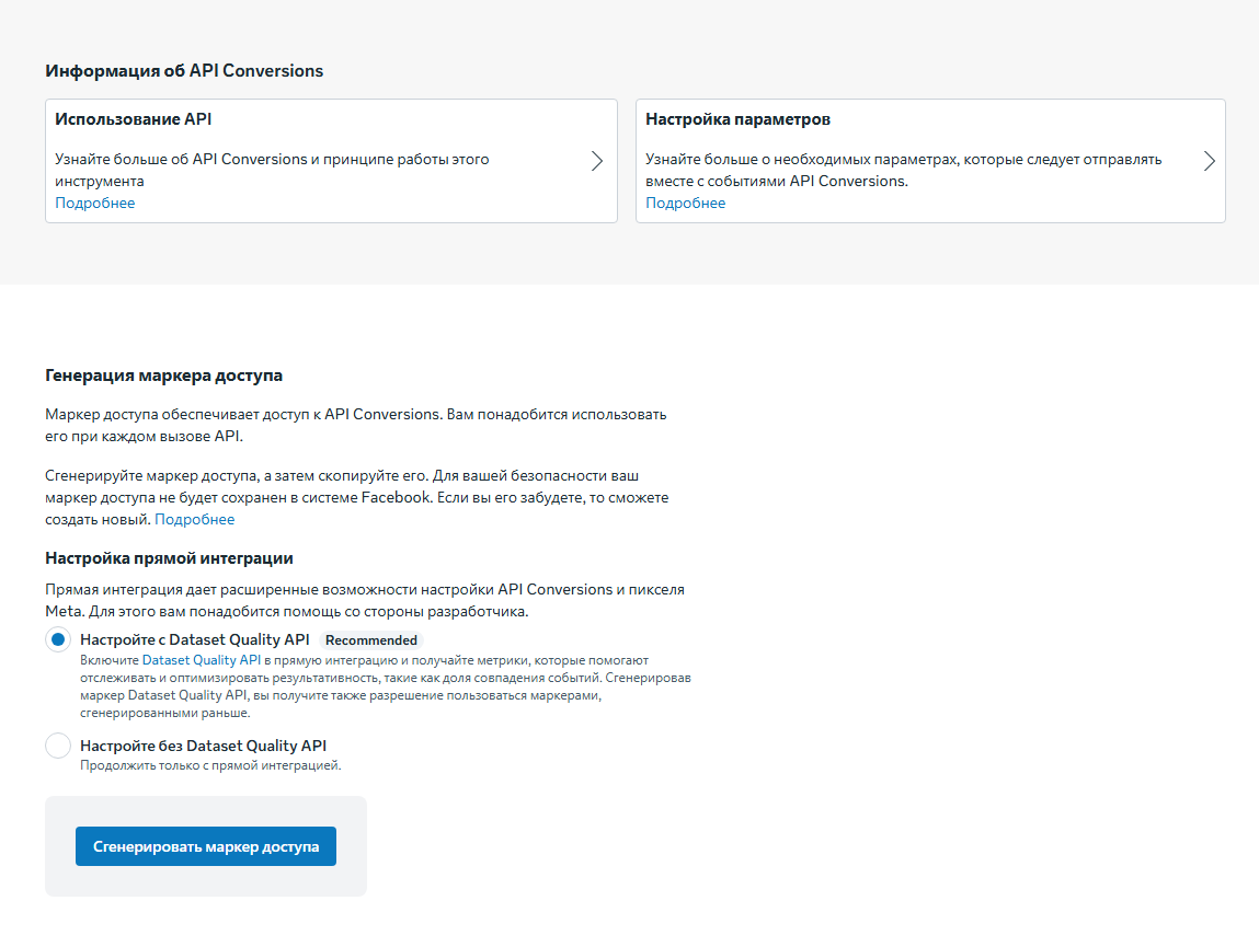 Экран генерации маркера доступа к Conversions API