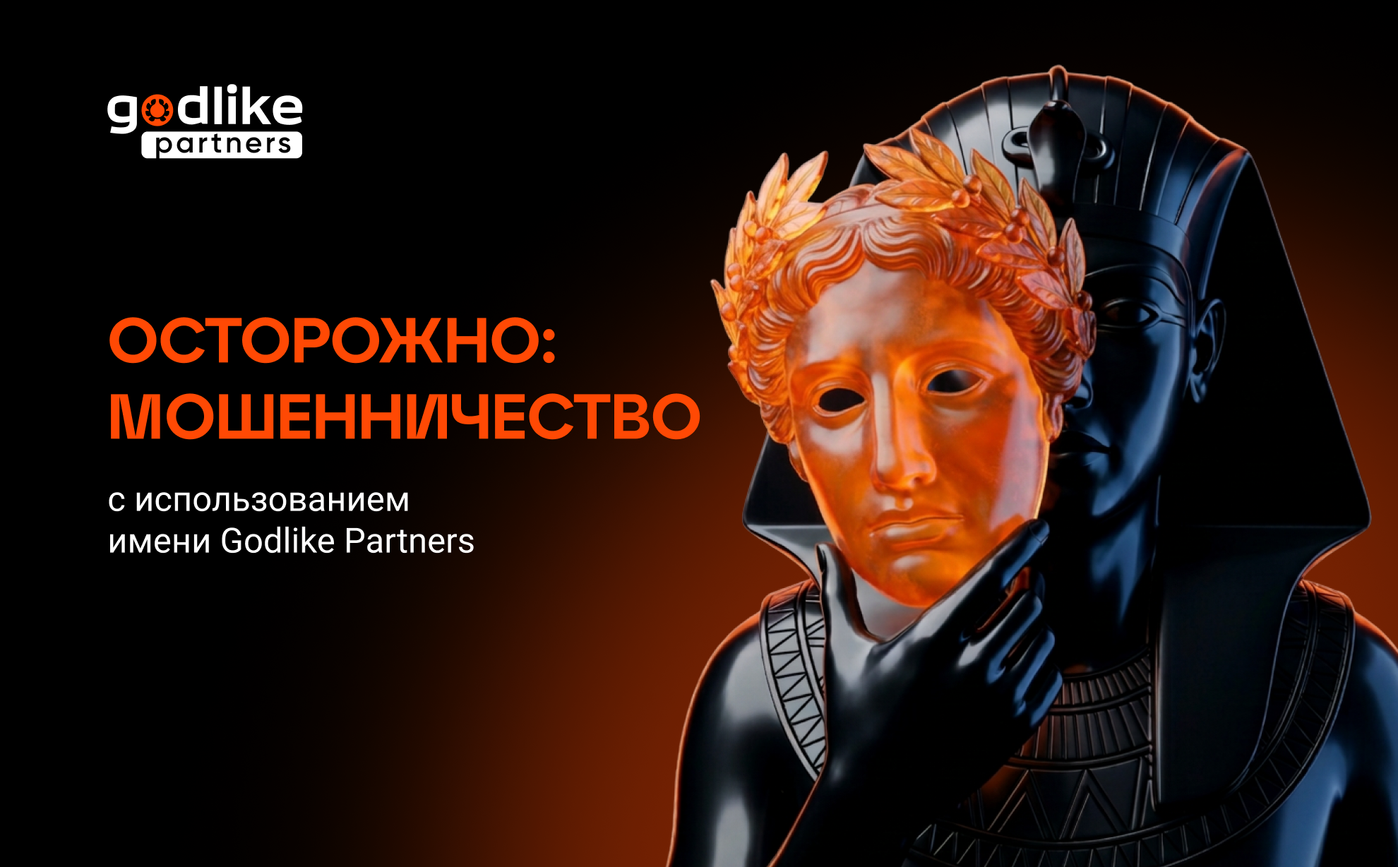 Осторожно: мошенничество с использованием имени Godlike Partners