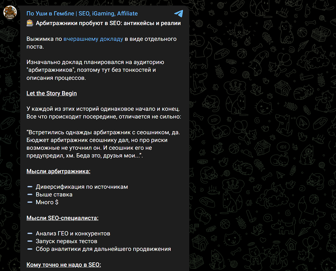 Пост Telegram-канала о том, как арбитражники заходят в SEO, с разбором антикейсов