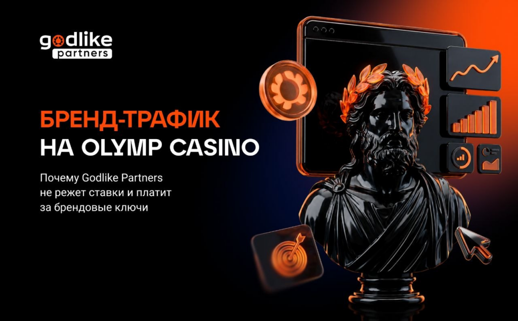 Бренд-трафик на Olymp Casino: почему Godlike Partners не режет ставки и платит за брендовые ключи