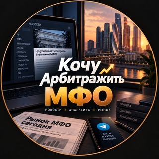 Кочу Арбитражить МФО