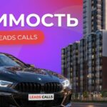 Застройщики и автодилеры платят до 17 000 ₽ за целевой звонок: обзор партнерской сети LeadsCalls