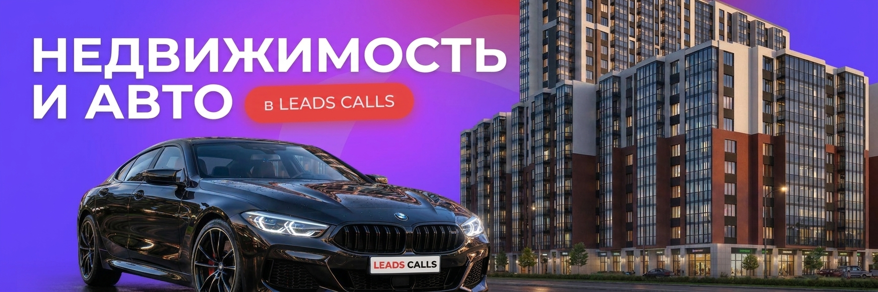 Застройщики и автодилеры платят до 17 000 ₽ за целевой звонок: обзор партнерской сети LeadsCalls