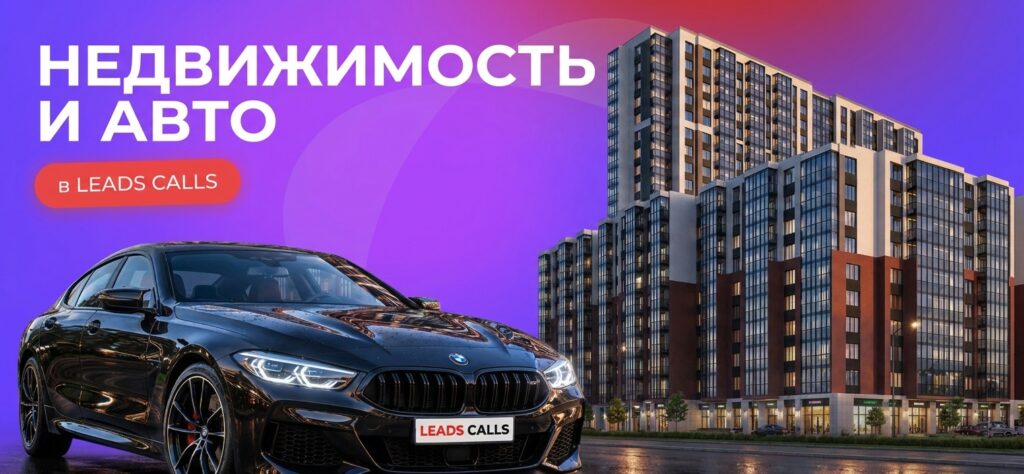 Застройщики и автодилеры платят до 17 000 ₽ за целевой звонок: обзор партнерской сети LeadsCalls