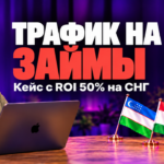 Кейс без опыта и большого бюджета – начал с 5 000 ₽ и заработал в пять раз больше: кейс новичка займах для мигрантов