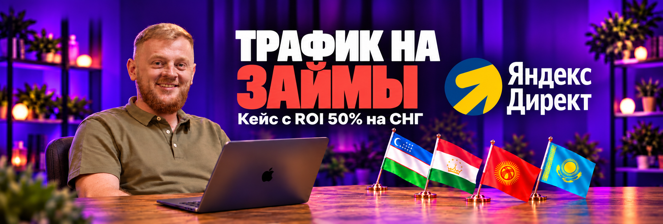 Кейс без опыта и большого бюджета – начал с 5 000 ₽ и заработал в пять раз больше: кейс новичка займах для мигрантов