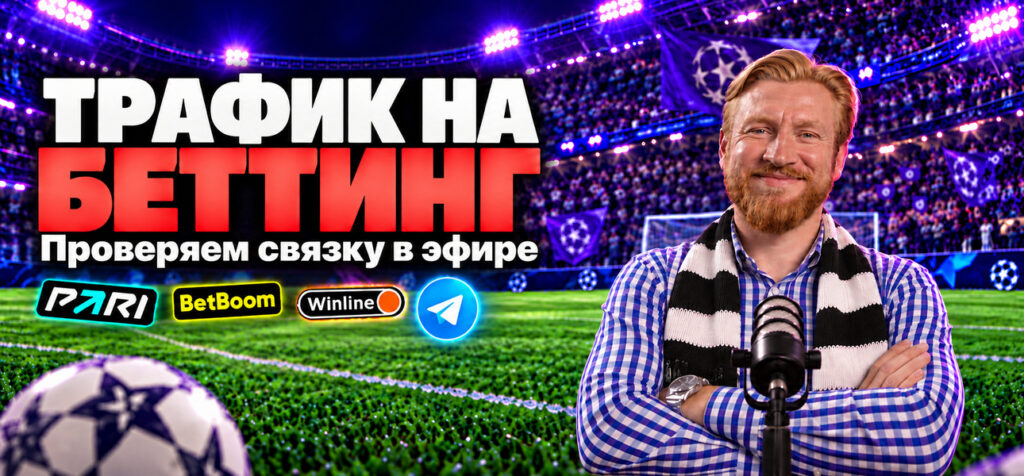Беттинг-связка: льём трафик на прогнозы, собираем аудиторию и монетизируем повторно