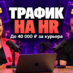 Понятный HR-оффер под любой трафик: как выйти на ROI 100%+ с Яндекс Едой