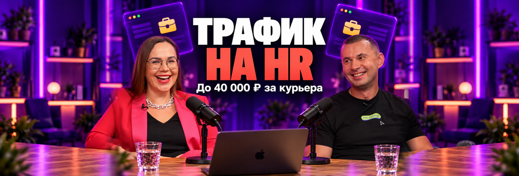Понятный HR-оффер под любой трафик: как выйти на ROI 100%+ с Яндекс Едой