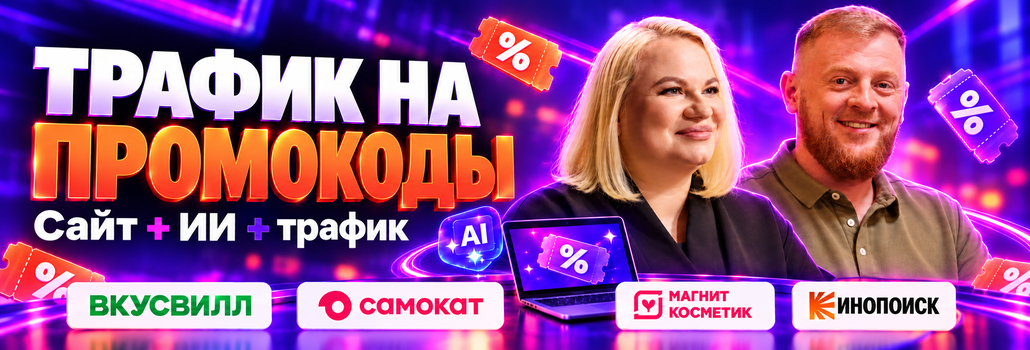 Как заработать на промокодах: пошаговая схема запуска от сервиса Promokodus