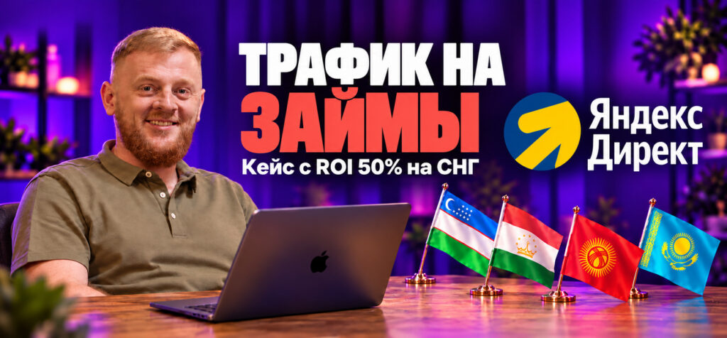 Кейс без опыта и большого бюджета – начал с 5 000 ₽ и заработал в пять раз больше: кейс новичка займах для мигрантов