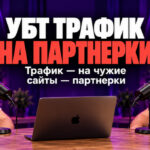 УБТ трафик на партнерки: как получать трафик со статей на VC.RU и Дзене