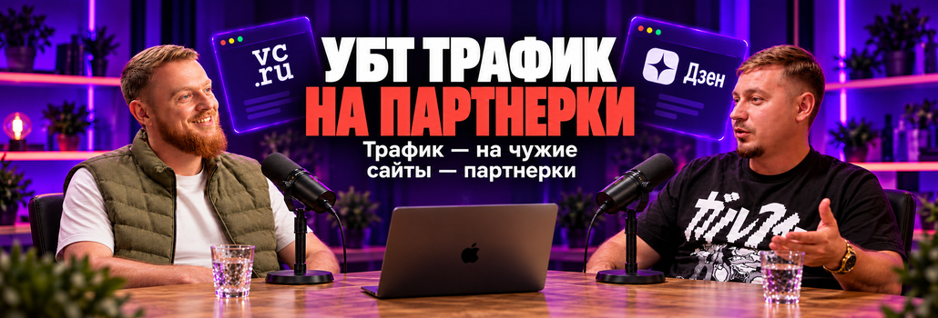 УБТ трафик на партнерки: как получать трафик со статей на VC.RU и Дзене