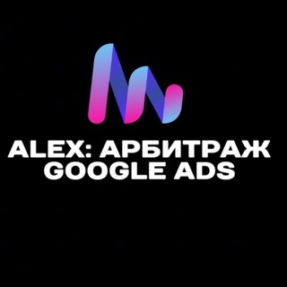 Alex: Арбитраж Google Ads