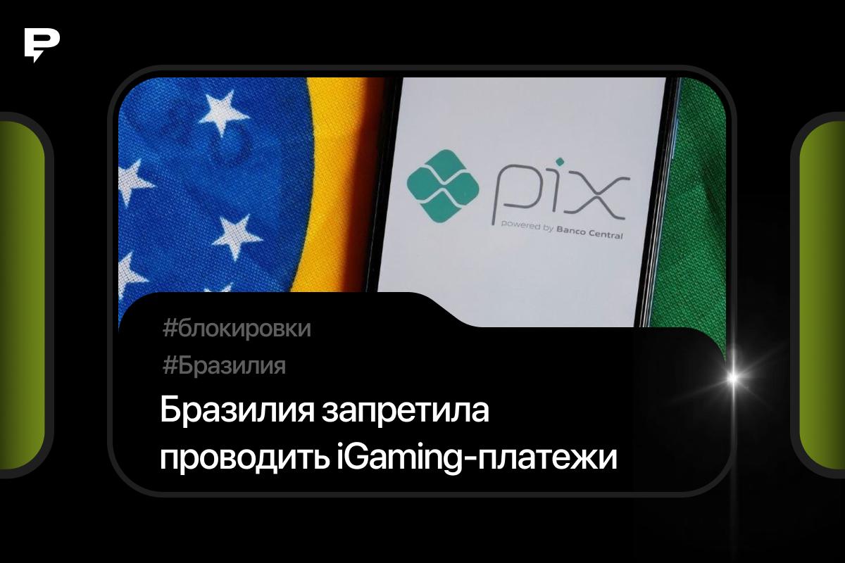 🇧🇷 Бразилия запретила проводить iGaming-платежи. Под удар попали: Pix, TED и boleto…