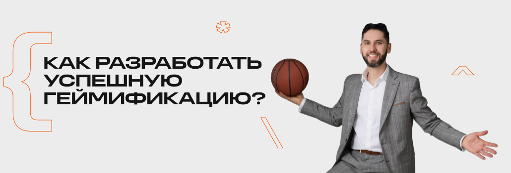 Как разработать успешную геймификацию — Максим Афанасьев