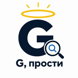 Гугл, прости