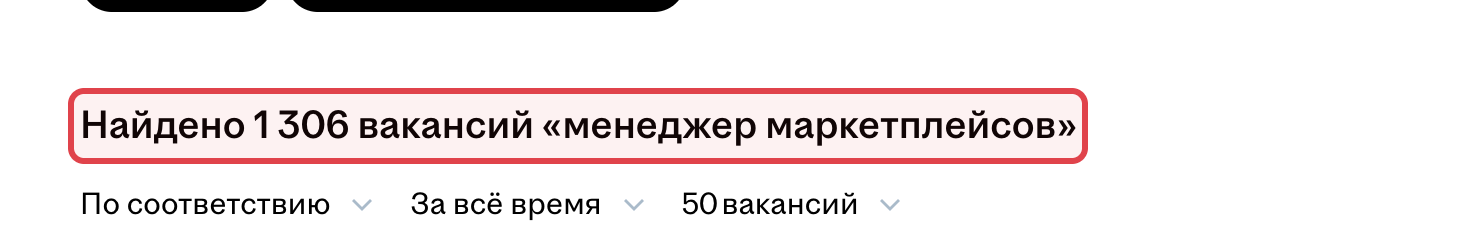 Скриншот выдачи hh.ru по названию профессии: в рамке число найденных объявлений